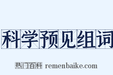 科学预见组词是什么意思的图片